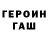Героин герыч Dmytro Verba